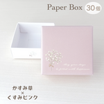 【送料無料】ミニギフトボックスS かすみ草（ピンク） 30箱