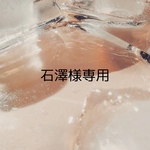 石澤様専用