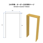 コの字棚・オーダー注文専用ページ/W500×D200×H850