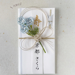 【代筆付】ネモフィラのご祝儀袋