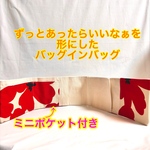 【受注制作】新作・ミニポケット付き　バッグインバッグ　バッグの中を綺麗に整える　ポケット収納　スマートバッグインバッグ　後付けポケット収納