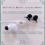 【a】パンダパンツ、餃子スタイ、シニヨンカバー(黒リボン)