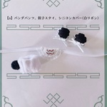 【a】パンダパンツ、餃子スタイ、シニヨンカバー（白リボン）