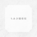 ちあき様専用