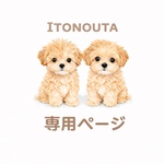 yumiwakita様専用ページ