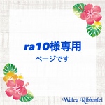 ra10様専用　ハワイアンリボンレイ