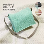 nubi 選べる通園バッグ　H20W25D5 お便りバッグ　ヌビ　ショルダーバッグ　入園　お稽古