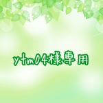 ytm様専用ページです✩.*˚