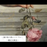 🥀🫧オーダーメイドで魂の取扱バイブルをお作り致します 【霊視】前世記憶・魂のエネルギーを読み解く個人リーディング
