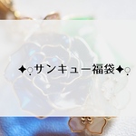 サンキュー福袋