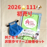 【Mライトブルー】新春初売りセット　小型犬向け　Mサイズ