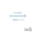 【オーダー】monamao様専用ページ