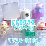 【グラスモールド単品】レトログラスクリッカーモールド