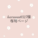 haruuuu0327様専用ページ