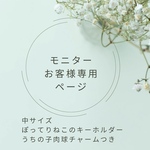 ＊モニターお客座専用ページ＊うちのぽってりねこキーホルダー肉球チャーム付き
