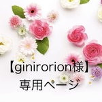 【ginirorion 様】専用ページ