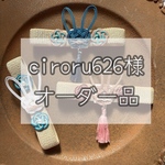 【ciroru626様オーダー品】うさぎ御朱印帳バンド3セット