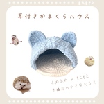 ハリネズミ用　耳付きかまくらハウス