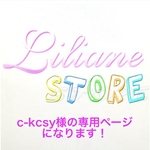 c-kcsy様の専用ページになります。