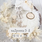 na2pontaさま専用カート