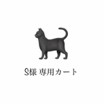 R様専用カート