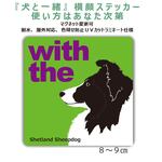 シェルティ　ブラックホワイト　シェットランドシープドッグ【犬と一緒】横顔ステッカー DOG IN CAR 車 玄関 マグネット可