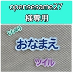 opensesame27様専用　お名前刺繍アイロンワッペン　ツイル地