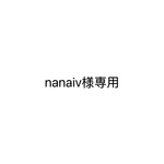 nanaiv 様専用
