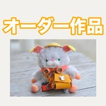【オーダー作品】旅好き サン