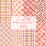 ♡チェック柄 デザインペーパー 100枚♡