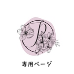 papillon1204様専用