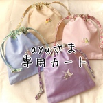 ayuさま専用カート　※他の方は購入しないでください