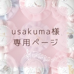 【専用ページ】　usakuma様