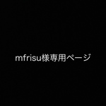 mfrisu様専用ページ