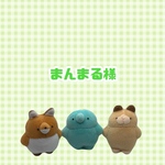 まんまる様　リクエスト