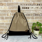 【nonkichidayo様専用】ベージュ×ブラックのスタイリッシュのナップサック【ランドセル仕様】　体操着袋✨持ち手付き