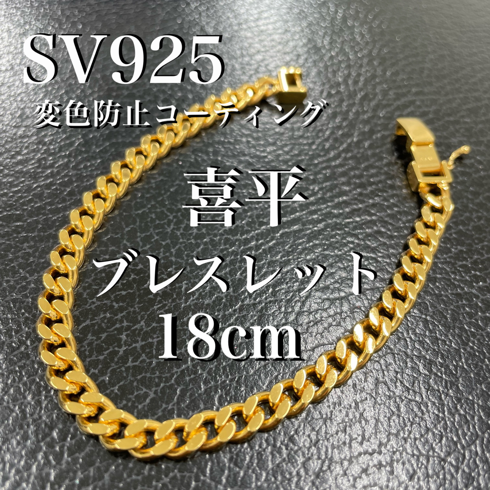 K18金メッキ 喜平ブレスレット 太目18cm　スターリングシルバー　変色防止コーティング済み　SV925刻印あり