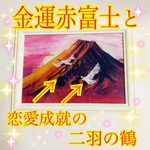 🎠午年縁起物🎠第32弾金風堂オリジナル金運赤富士と恋愛成就の二羽の鶴