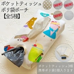 【全5種】ポケットティッシュポリ袋ポーチ　cotori cotori コトリコトリ Illustration