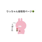りっちゃん様専用ページ🌳