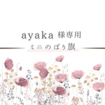 【ayaka】様専用　うちの子ミニのぼり旗　お正月