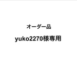 yuko2270様専用