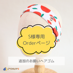 S様専用Orderページ/骨導補聴器用ヘアバンドのお揃いヘアゴム