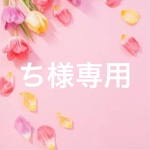 ち様専用