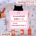 tiruko56様専用ページ