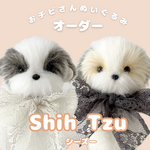 シーズー おチビさんぬいぐるみ オーダー｜ ぬい撮り ぬい活 うちの子 かわいい ふわふわ