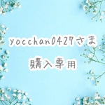 yocchan0427さま 購入専用