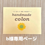 ｂ様専用ページ
