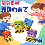 『オニの的当て』