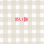 めい様専用ページ